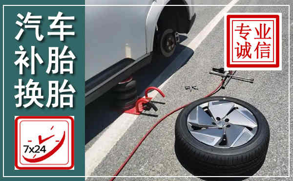 凤县汽车换轮胎,附近上门换轮胎电话