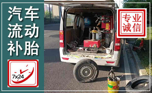 凤县汽车流动补胎,附近补胎电话