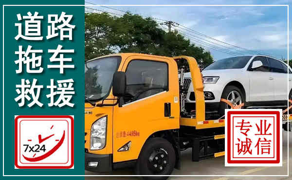 凤县拖车救援,汽车救援拖车电话