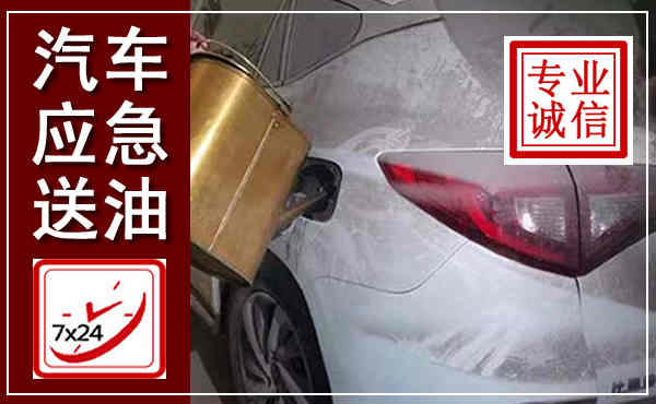 凤县汽车送油救援,附近上门送油电话