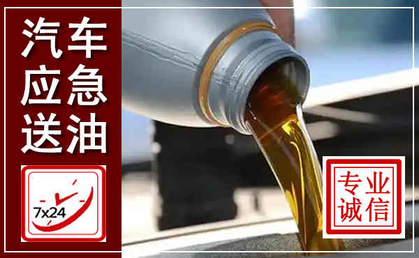 凤县汽车送燃油救援,附近上门送燃油电话