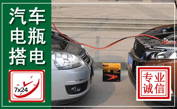 凤县汽车搭电,附近电瓶搭电救援电话