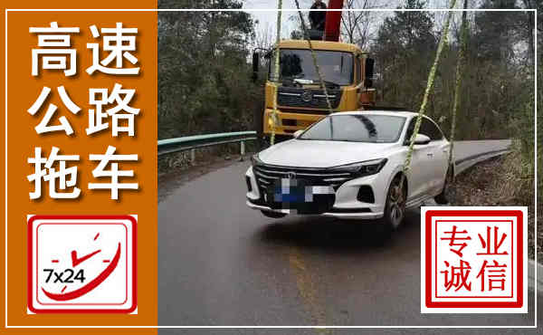 凤县高速公路拖车,附近高速公路拖车救援电话