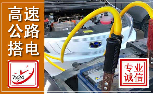 凤县高速公路汽车搭电,中途电瓶维修电话