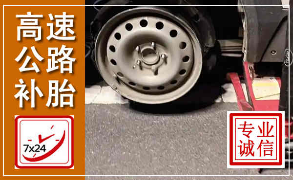 凤县高速公路流动补胎,汽车换轮胎电话