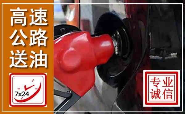凤县高速公路汽车送油,汽车救援送油电话