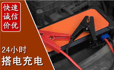 凤县汽车搭电场景与案例
